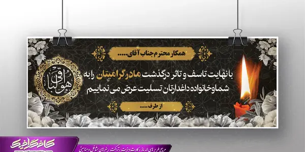 عکس تسلیت مادر به همکار