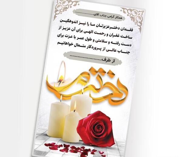 عکس تسلیت مادر به همکار