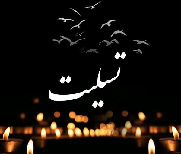 عکس تسلیت مادر به همکار