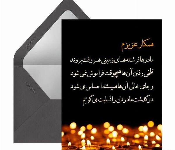 عکس تسلیت مادر به همکار