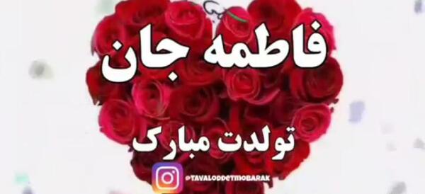 عکس تولد خاله فاطمه