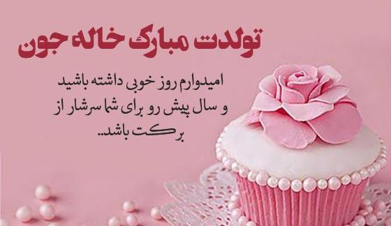 عکس تولد خاله فاطمه