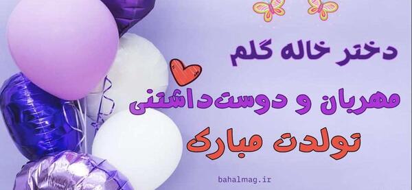 عکس تولد خاله فاطمه