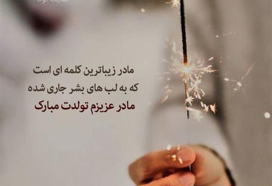 عکس نوشته تولد مادر و دختر در یک روز