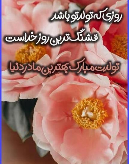 عکس نوشته تولد مادر و دختر در یک روز