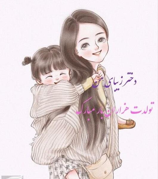 عکس نوشته تولد مادر و دختر در یک روز