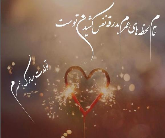عکس پیام تبریک طولانی تولد همسر