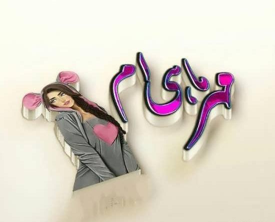 عکس تبریک تولد مهر ماهی