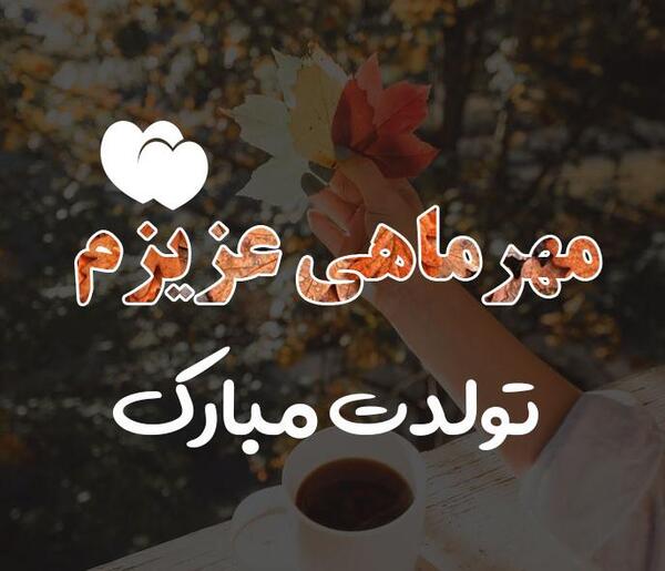 عکس تبریک تولد مهر ماهی