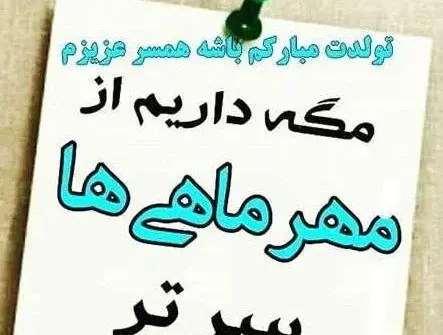 عکس تبریک تولد مهر ماهی