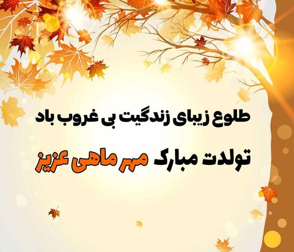 عکس تبریک تولد مهر ماهی
