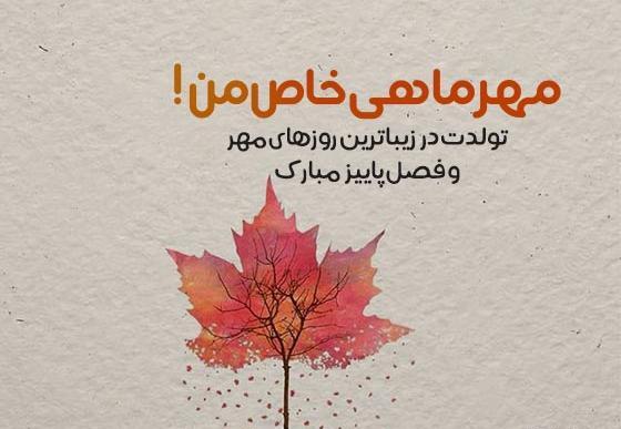 عکس تبریک تولد مهر ماهی