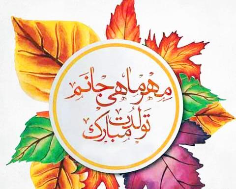 عکس تبریک تولد مهر ماهی