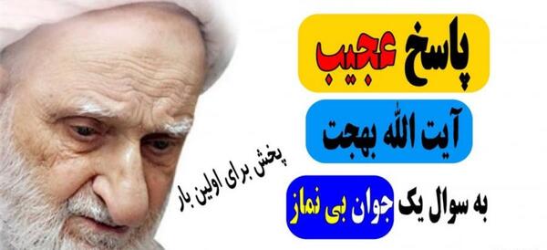 عکس آیت الله بهجت جوانی
