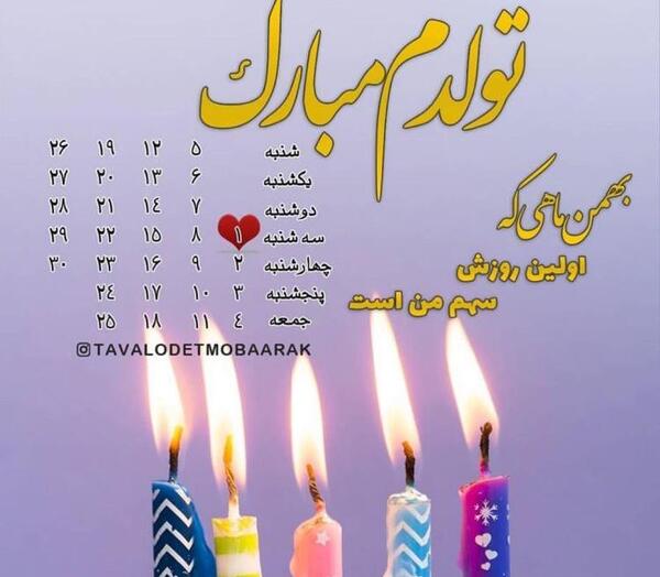 عکس تولد بهمن ماه