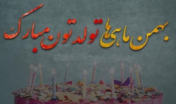 عکس تولد بهمن ماه