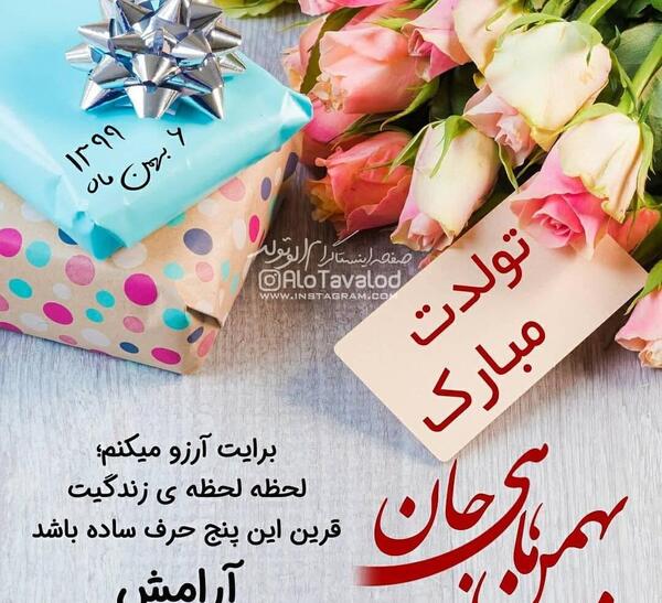 عکس تولد بهمن ماه