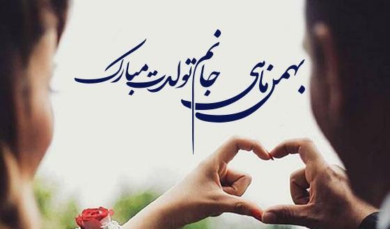 عکس تولد بهمن ماه