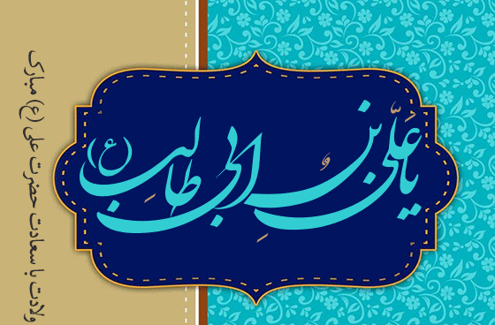عکس تبریک تولد حضرت علی