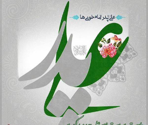 عکس تبریک تولد حضرت علی
