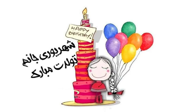 عکس برای تبریک تولد معلم