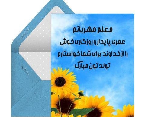 عکس برای تبریک تولد معلم