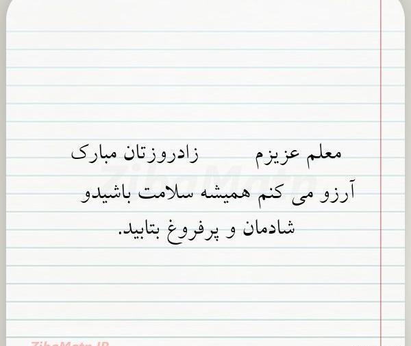 عکس برای تبریک تولد معلم