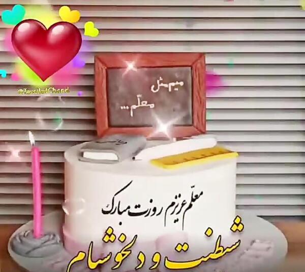 عکس برای تبریک تولد معلم