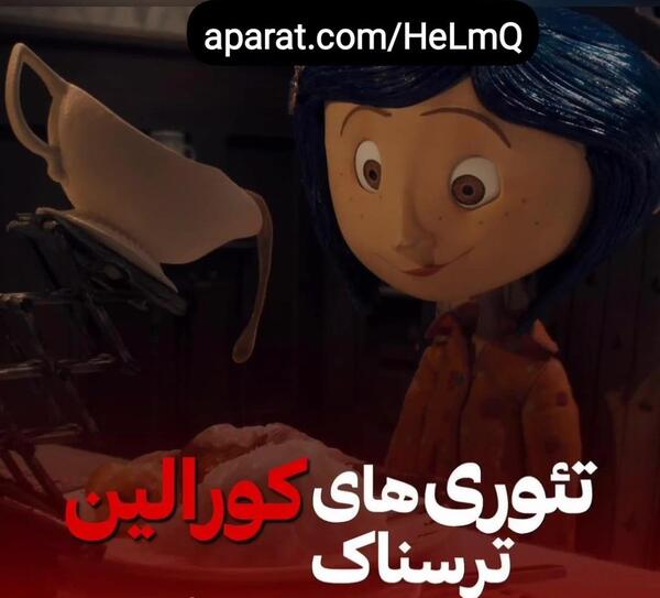 عکس کورالین ترسناک برای پروفایل