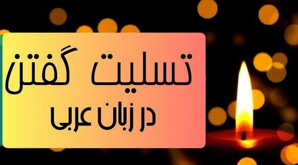 عکس تسلیت به دختر عمو