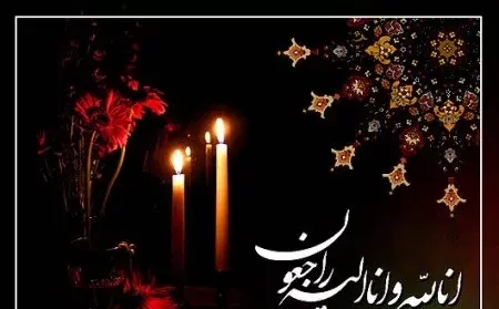 عکس تسلیت به دختر عمو