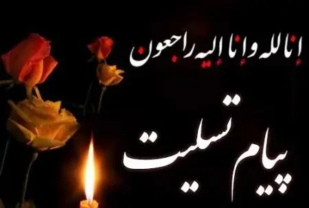 عکس تسلیت به دختر عمو