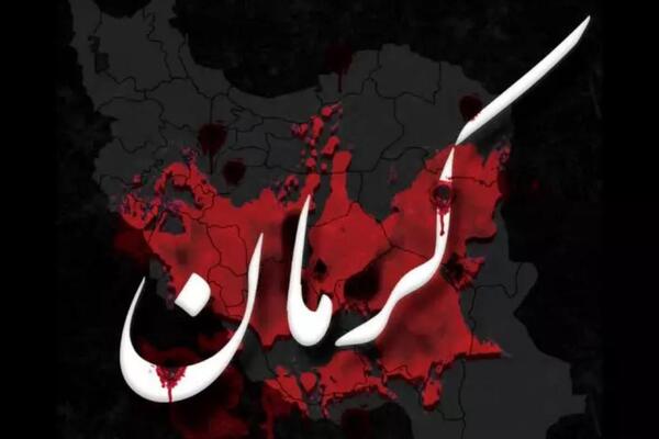 عکس تسلیت ایران کرمان