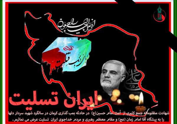 عکس تسلیت ایران کرمان