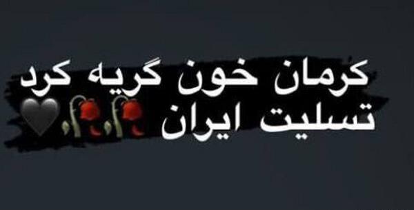 عکس تسلیت ایران کرمان