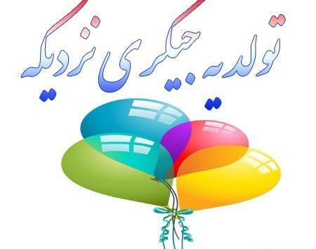 عکس تولد یه جیگری نزدیکه پسرانه