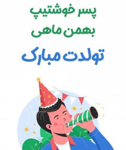عکس تولد یه جیگری نزدیکه پسرانه
