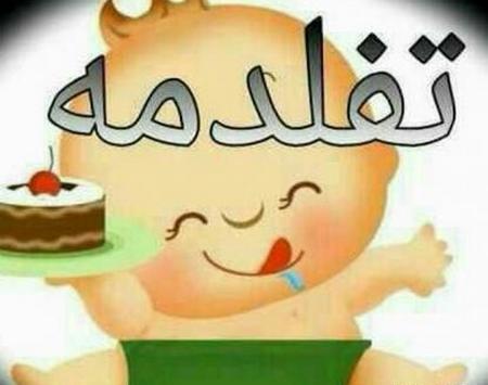 عکس تولد یه جیگری نزدیکه پسرانه