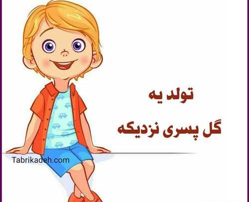 عکس تولد یه جیگری نزدیکه پسرانه