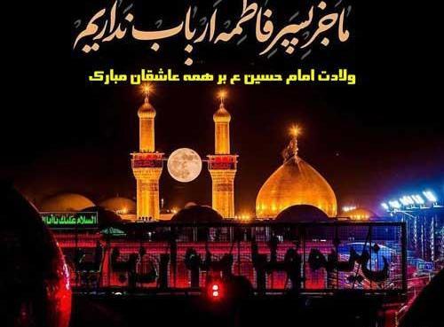 عکس تبریک تولد امام حسین علیه السلام