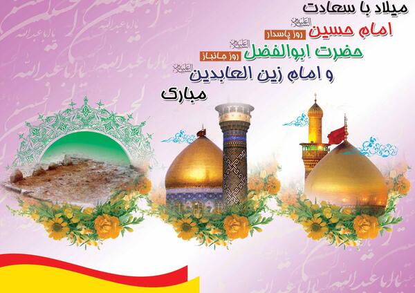 عکس تبریک تولد امام حسین علیه السلام