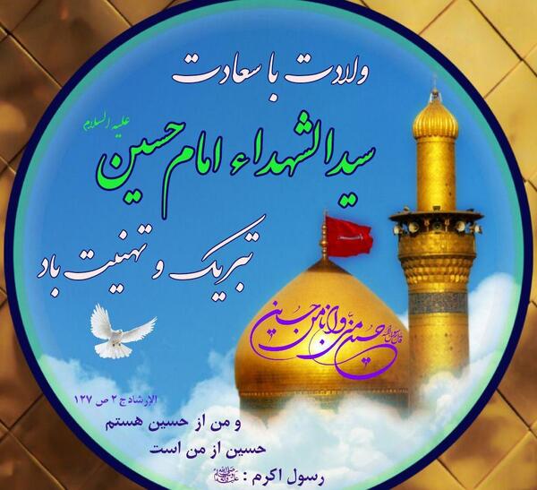 عکس تبریک تولد امام حسین علیه السلام
