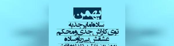 عکس تبریک تولد به همسر بهمن ماهی