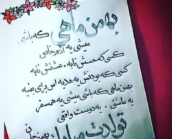 عکس تبریک تولد به همسر بهمن ماهی