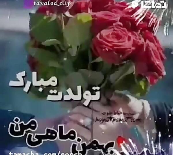 عکس تبریک تولد به همسر بهمن ماهی