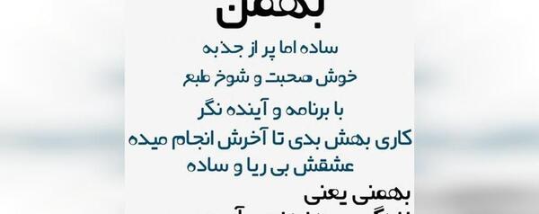 عکس تبریک تولد به همسر بهمن ماهی