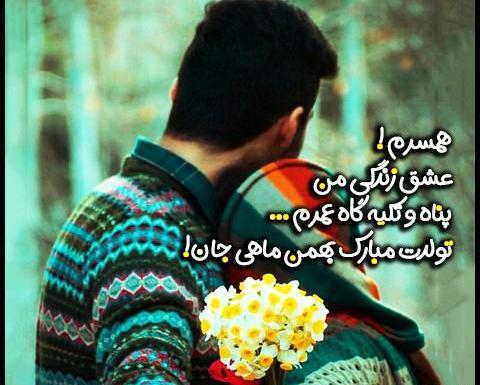 عکس تبریک تولد به همسر بهمن ماهی
