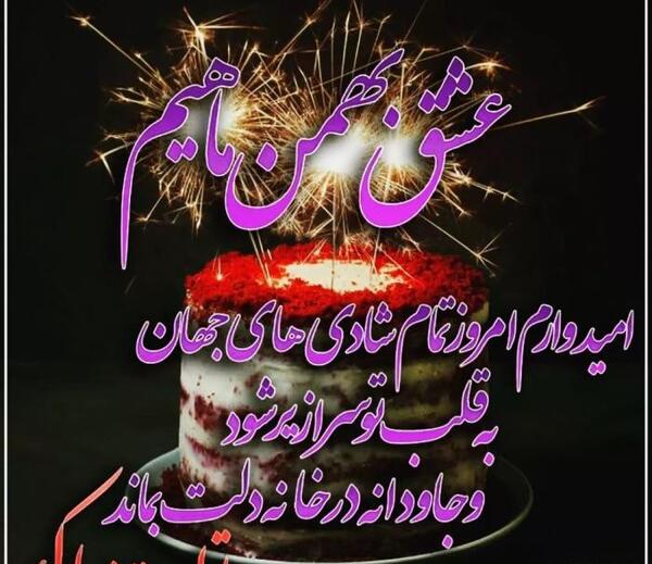 عکس تبریک تولد به همسر بهمن ماهی