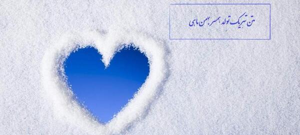 عکس تبریک تولد به همسر بهمن ماهی