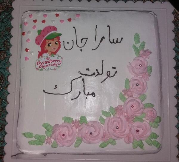 عکس تولد سارا جان
